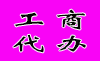 工商代办