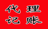 代理记账
