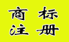 商标注册
