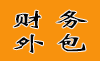 财务外包