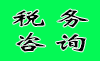 税务咨询