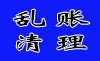 清理乱账