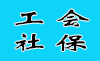 工会社保