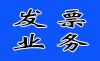 发票业务